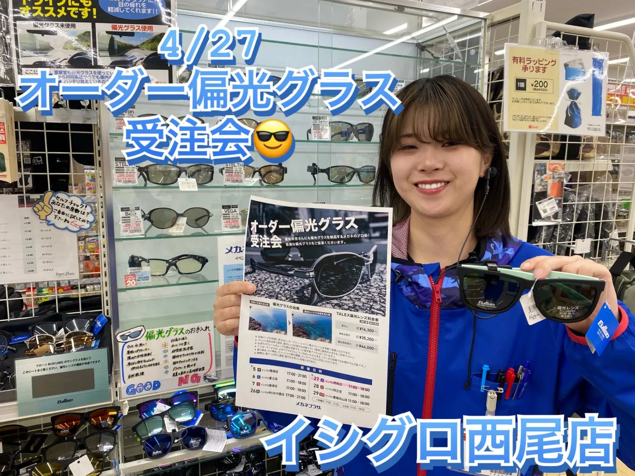 予告】4月27日はオーダー偏光サングラス受注会【イシグロ西尾店】｜イシグロ西尾店｜釣具のイシグロ |釣り情報サイト